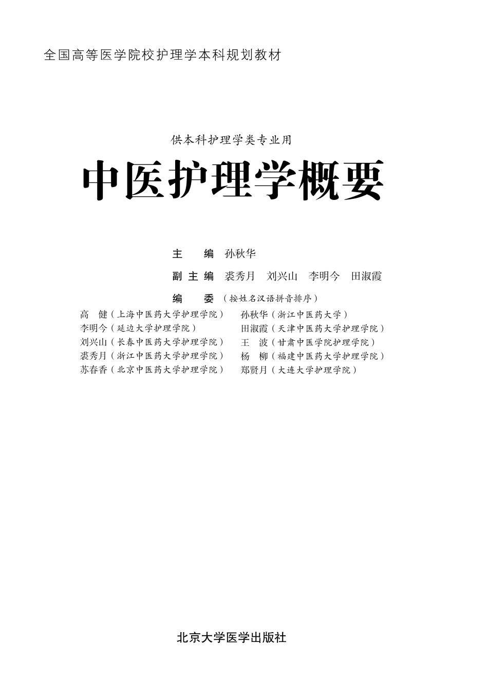 978-7-5659-1220-7中医护理学概要.pdf_第1页