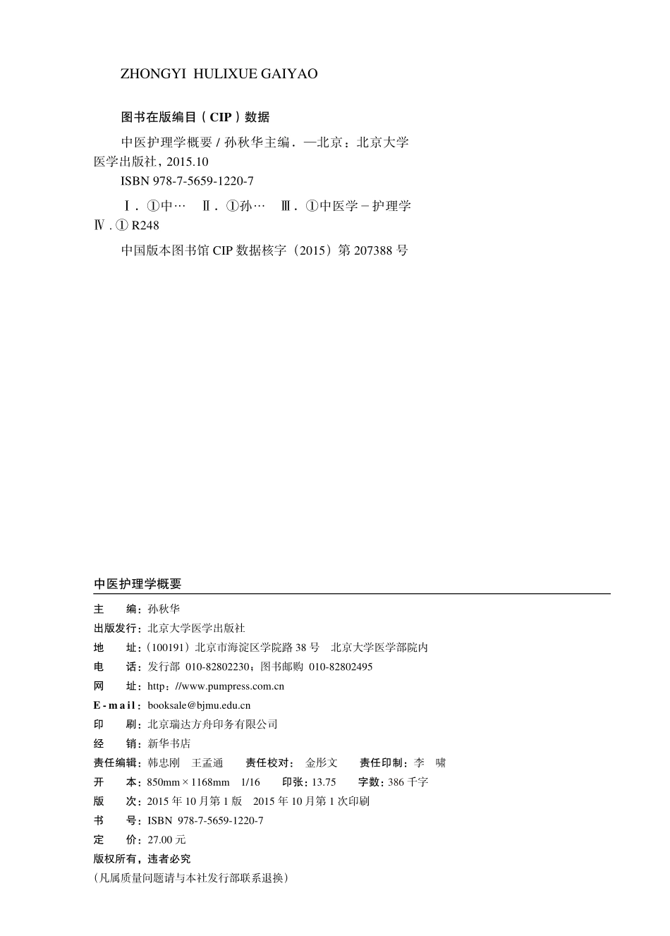 978-7-5659-1220-7中医护理学概要.pdf_第2页
