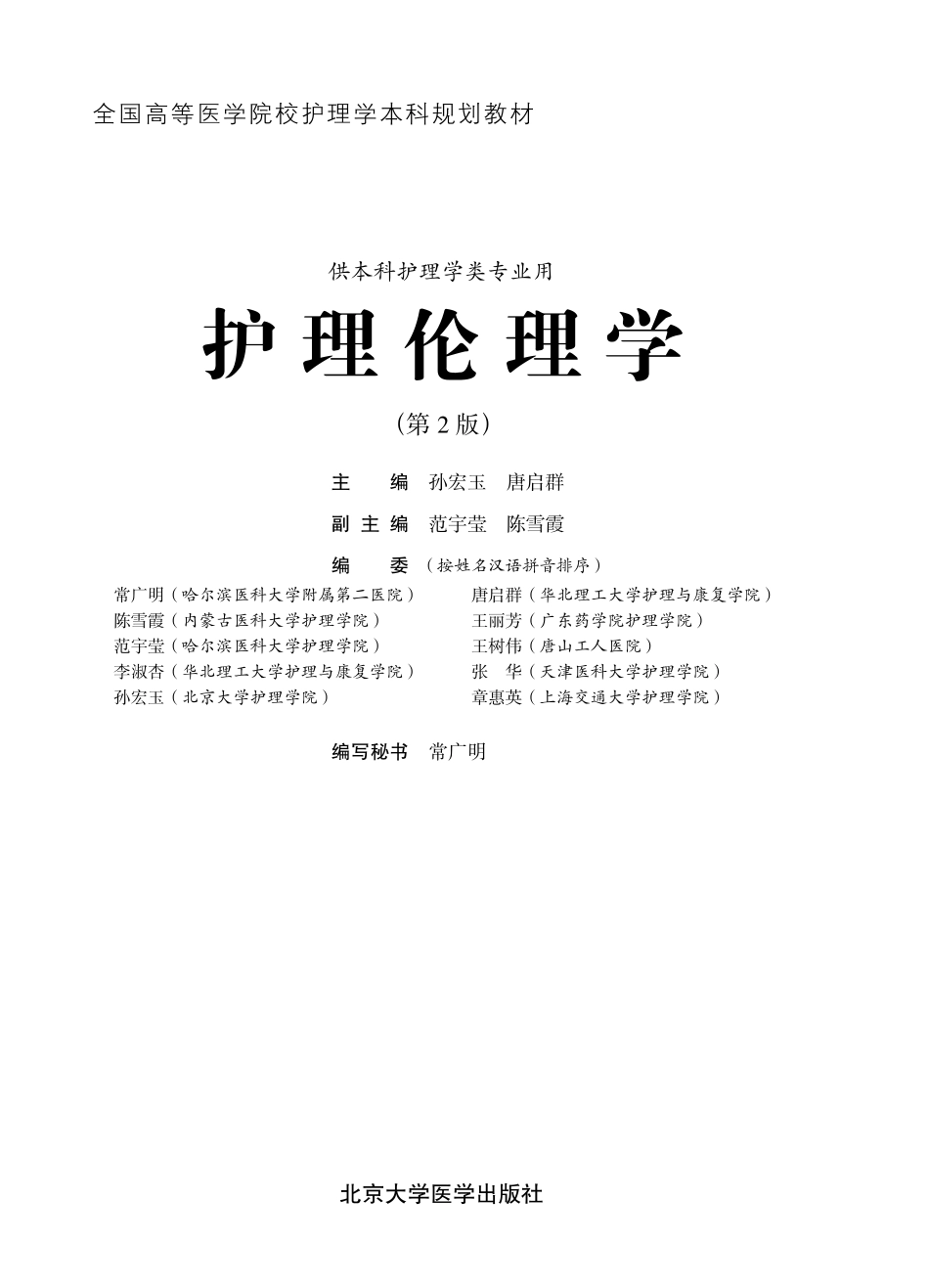 978-7-5659-1223-8护理伦理学.pdf_第1页