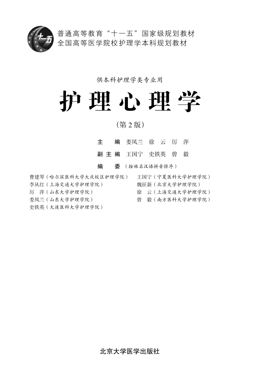 978-7-5659-1224-5护理心理学.pdf_第1页