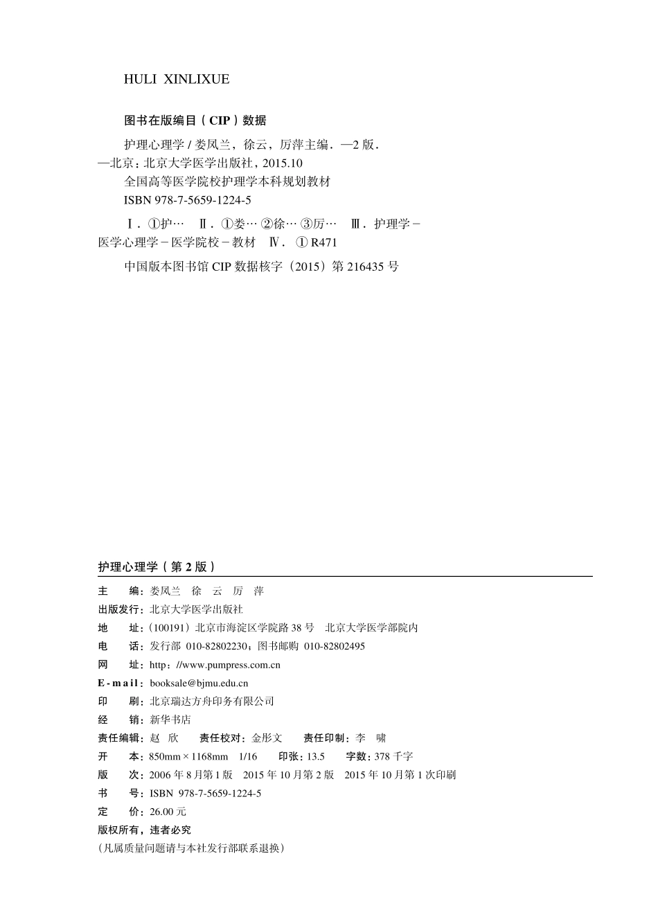 978-7-5659-1224-5护理心理学.pdf_第2页