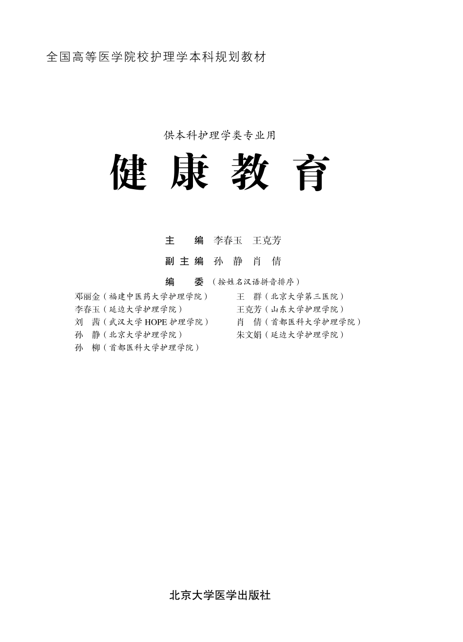 978-7-5659-1234-4健康教育.pdf_第1页