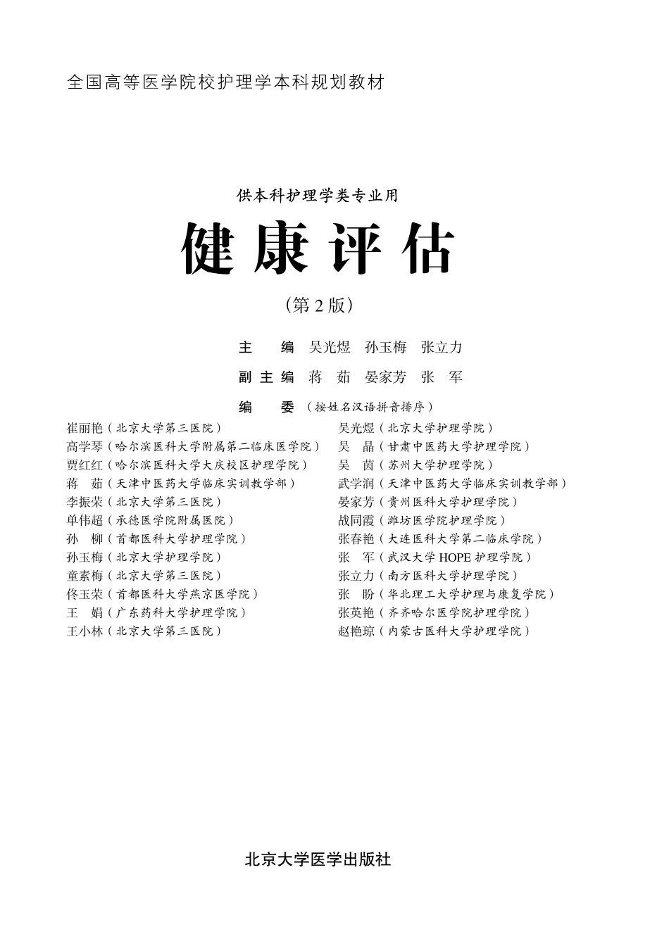 978-7-5659-1260-3健康评估.pdf_第1页