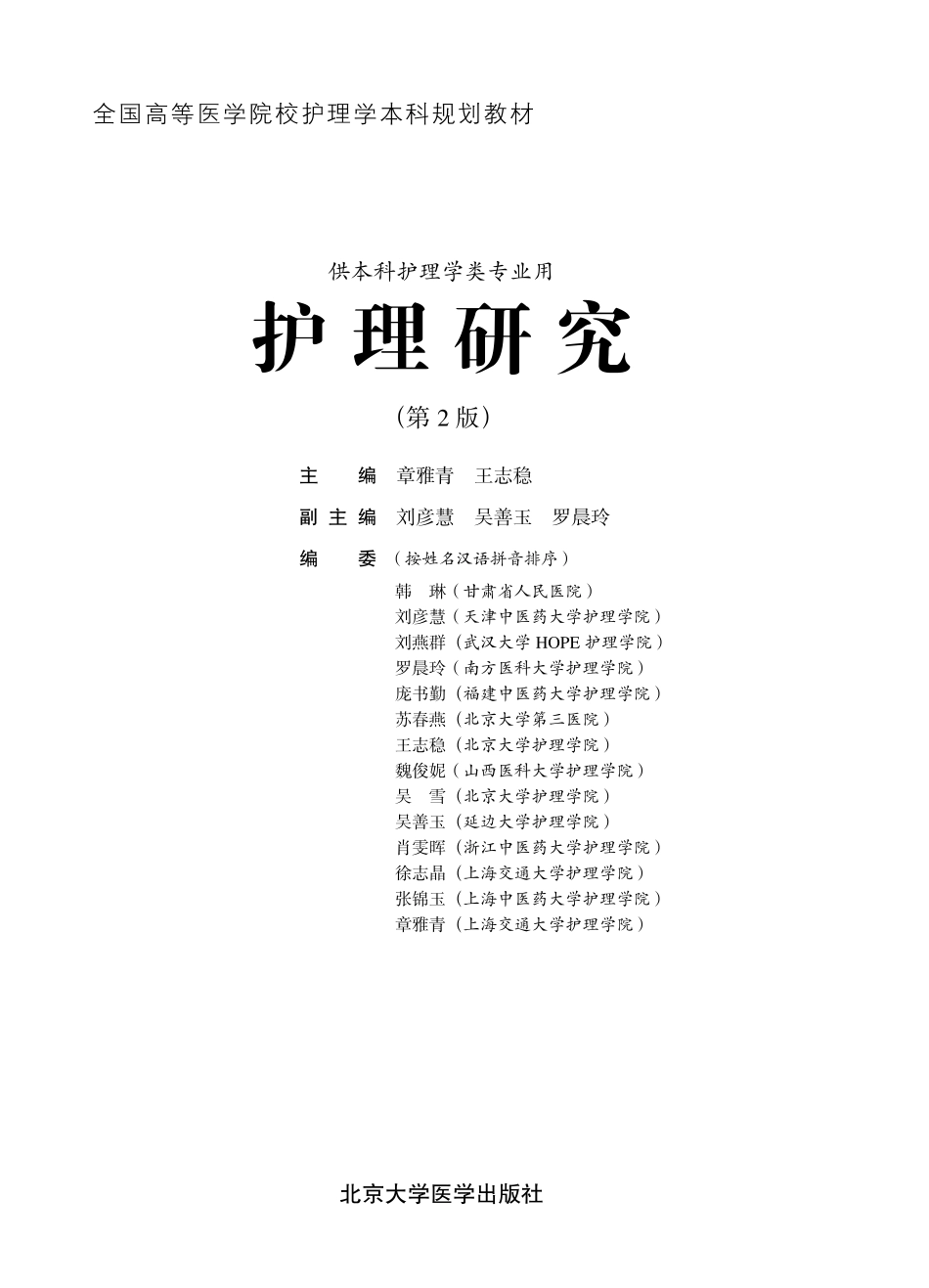 978-7-5659-1264-1护理研究.pdf_第1页