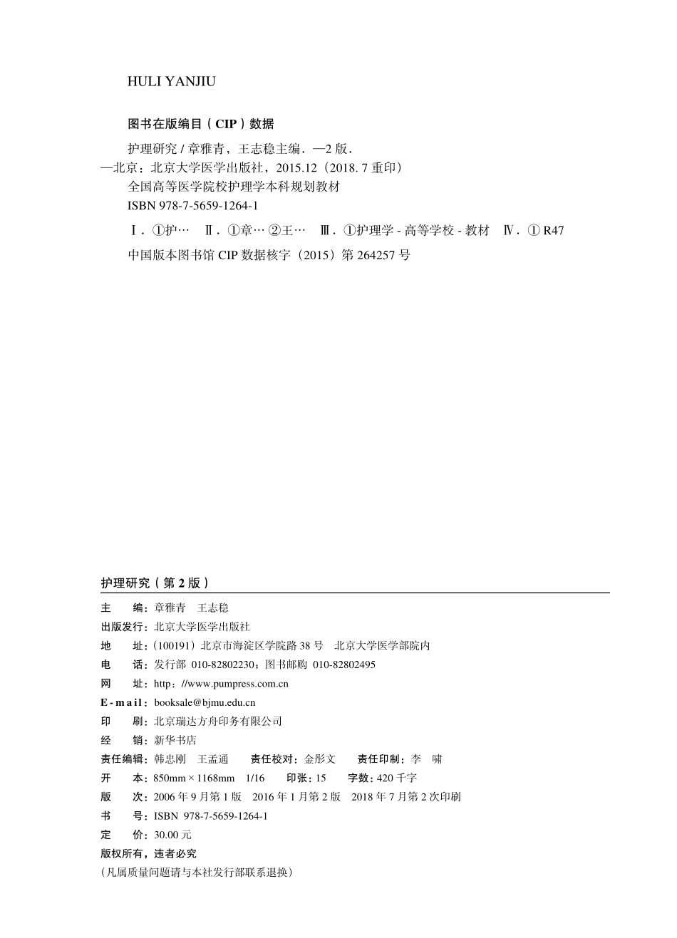 978-7-5659-1264-1护理研究.pdf_第2页