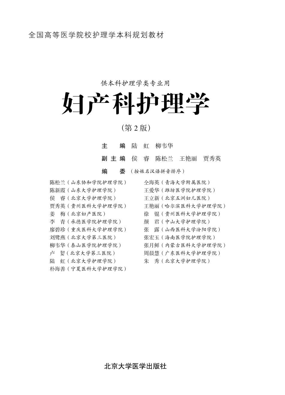978-7-5659-1271-9妇产科护理学.pdf_第1页