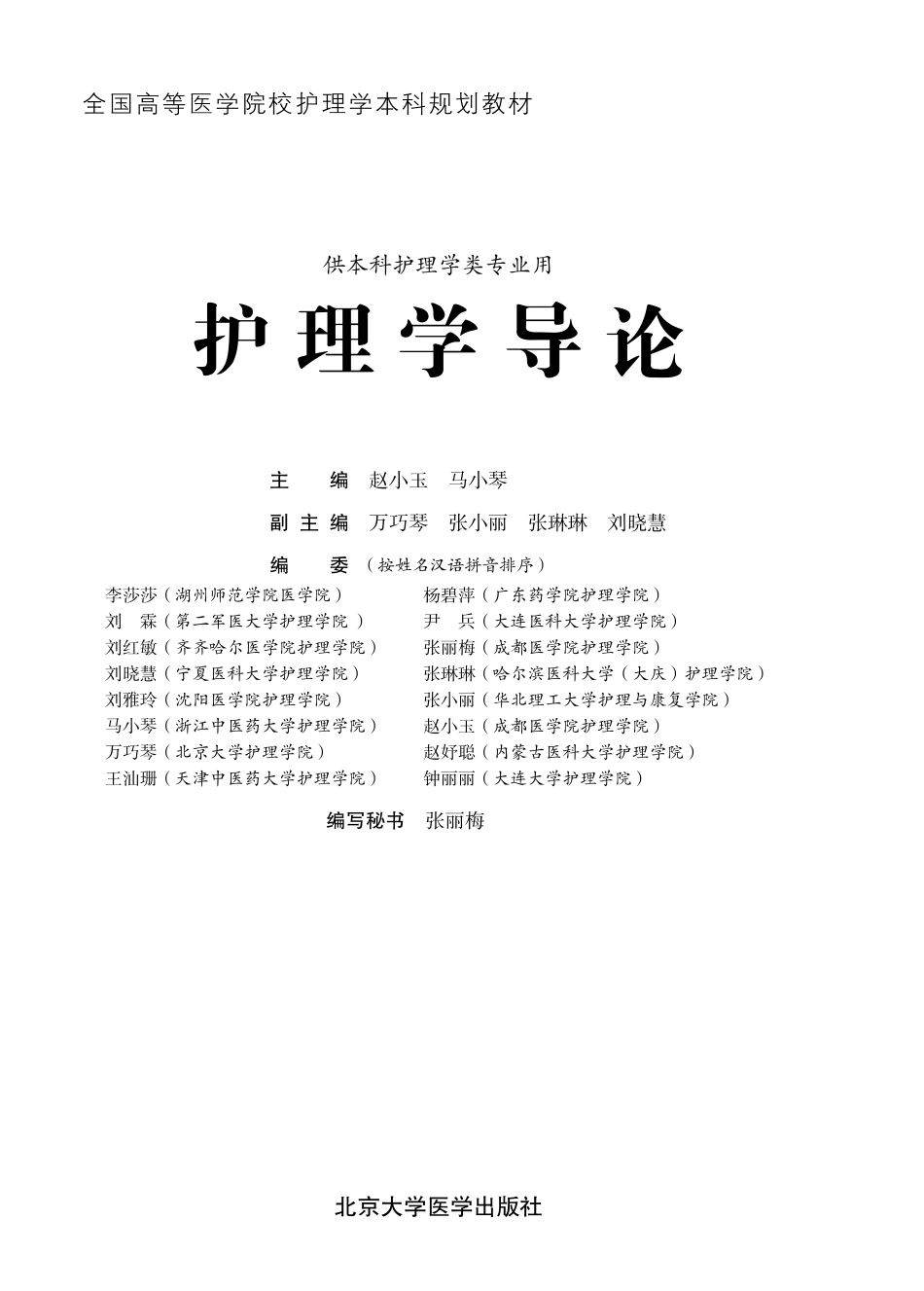 978-7-5659-1277-1护理学导论.pdf_第1页
