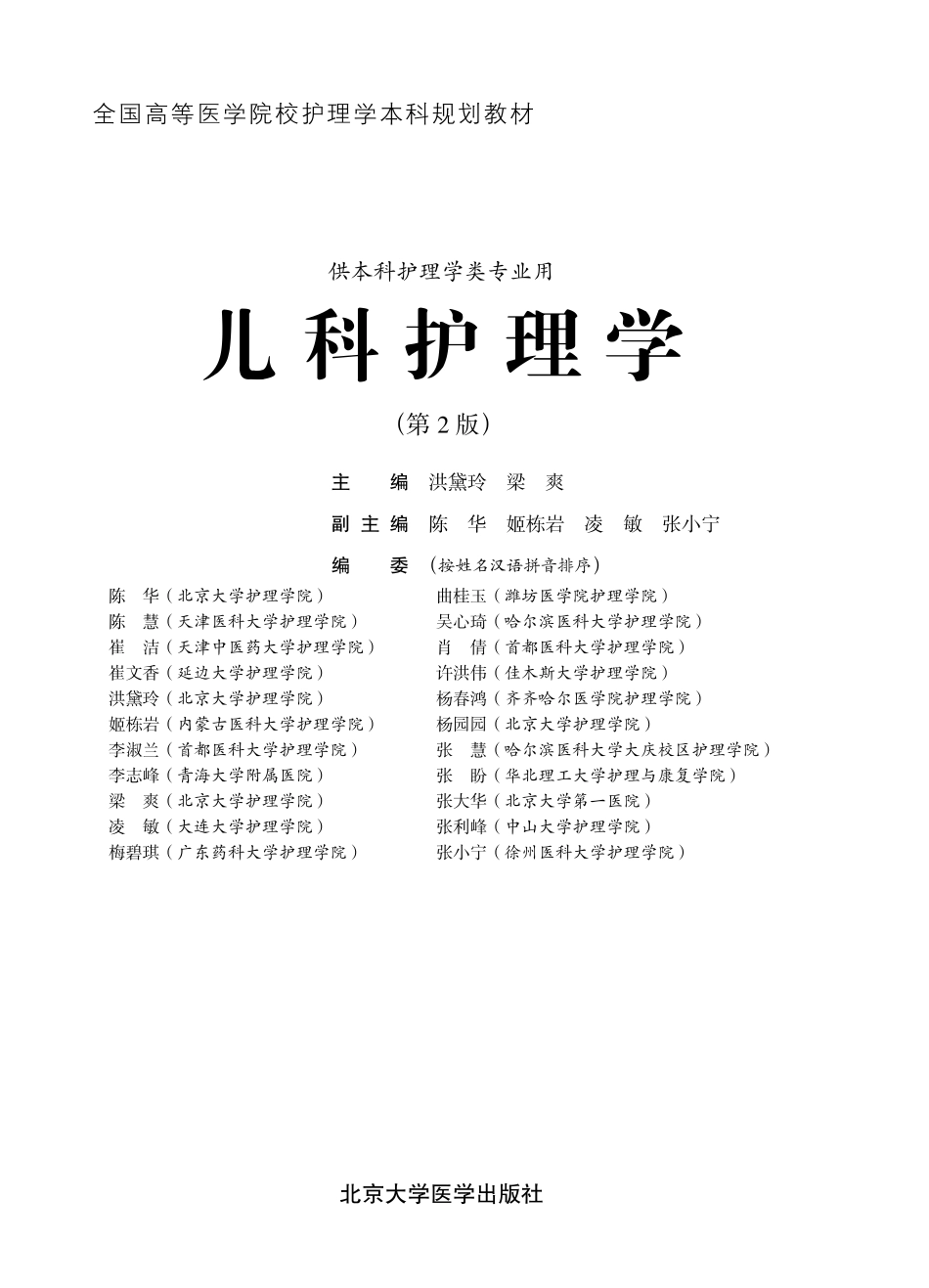 978-7-5659-1295-5儿科护理学-.pdf_第1页