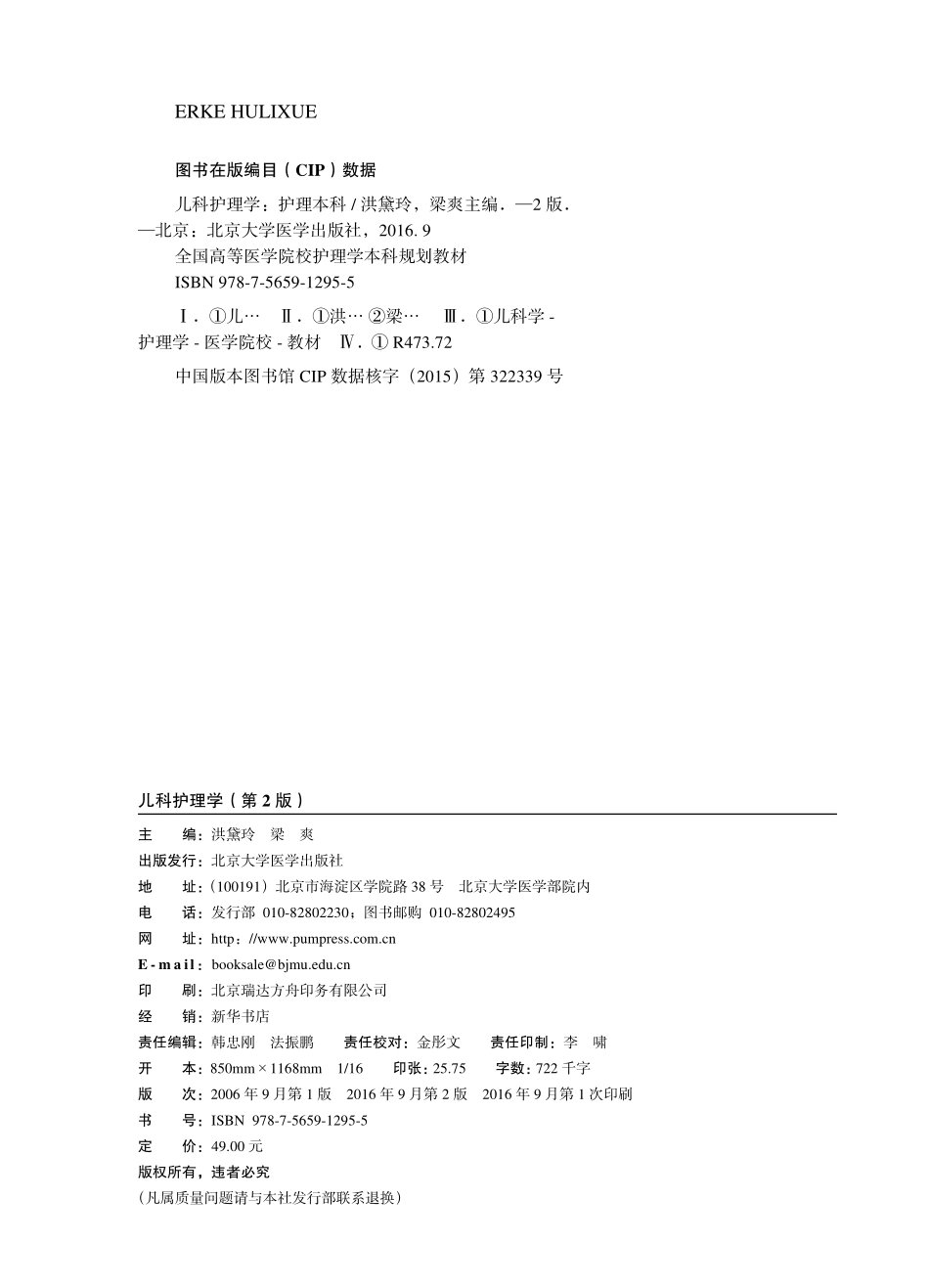 978-7-5659-1295-5儿科护理学-.pdf_第2页