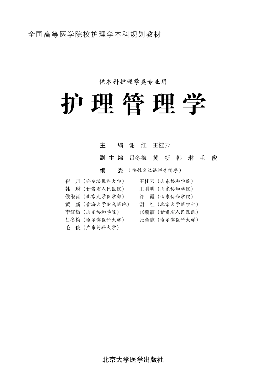 978-7-5659-1297-9护理管理学.pdf_第1页