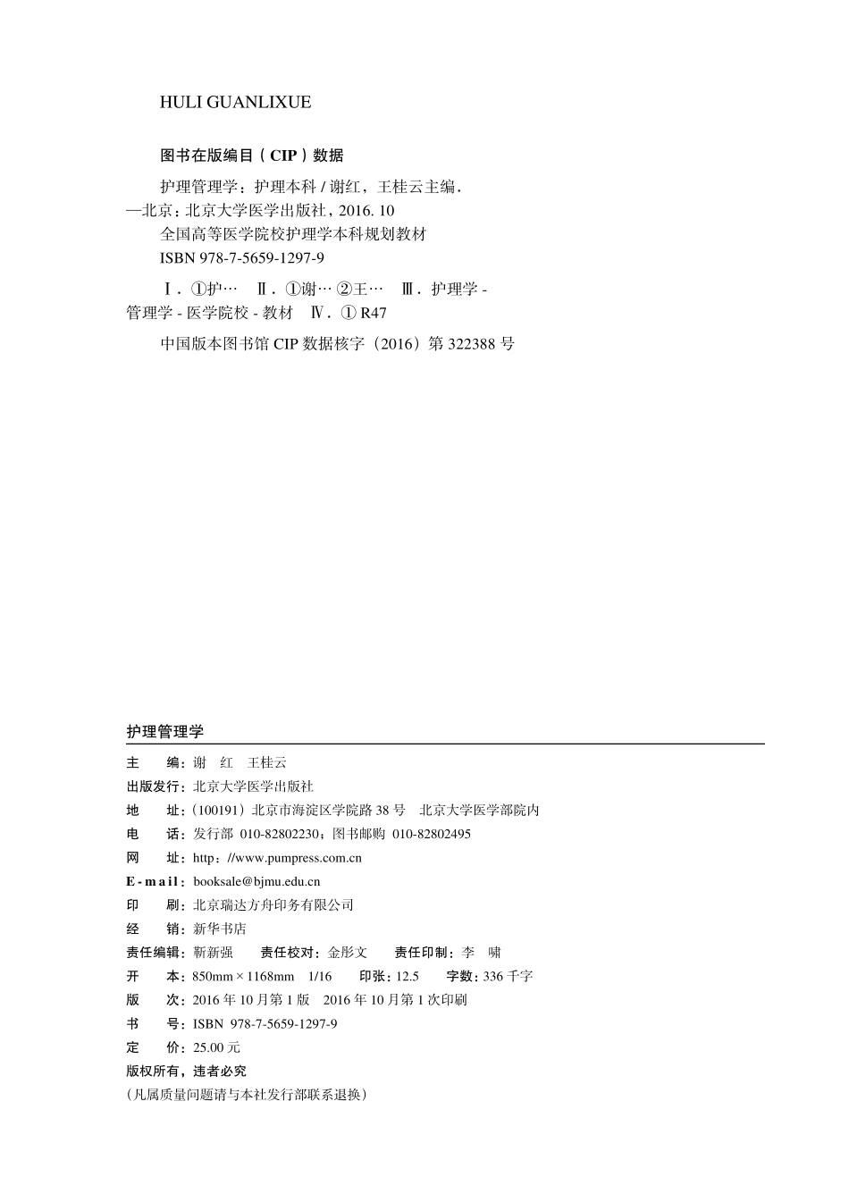 978-7-5659-1297-9护理管理学.pdf_第2页