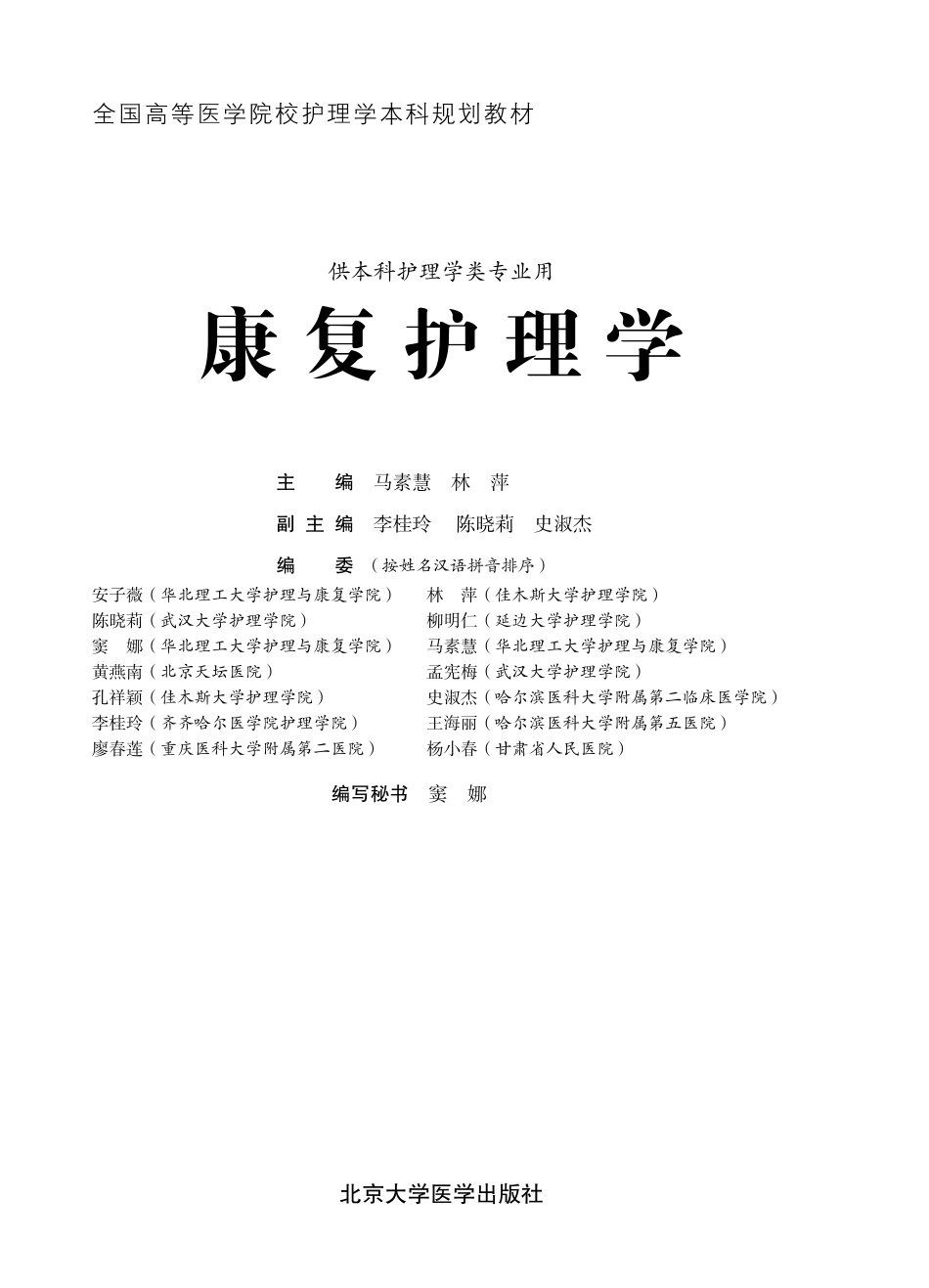 978-7-5659-1298-6康复护理学.pdf_第1页