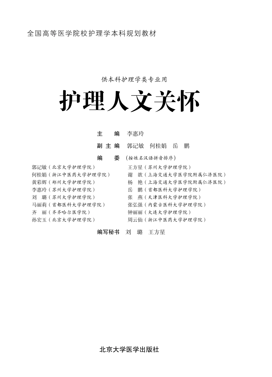 978-7-5659-1299-3护理人文关怀.pdf_第1页