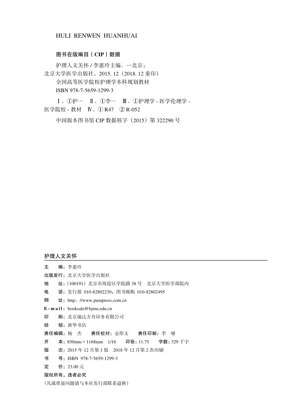 978-7-5659-1299-3护理人文关怀.pdf_第2页