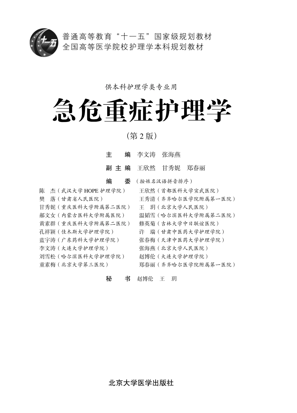 978-7-5659-1522-2急危重症护理学.pdf_第1页