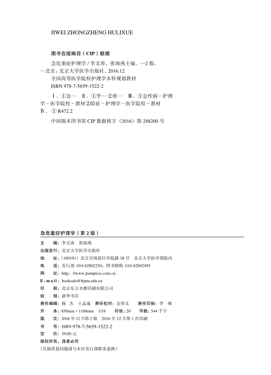 978-7-5659-1522-2急危重症护理学.pdf_第2页