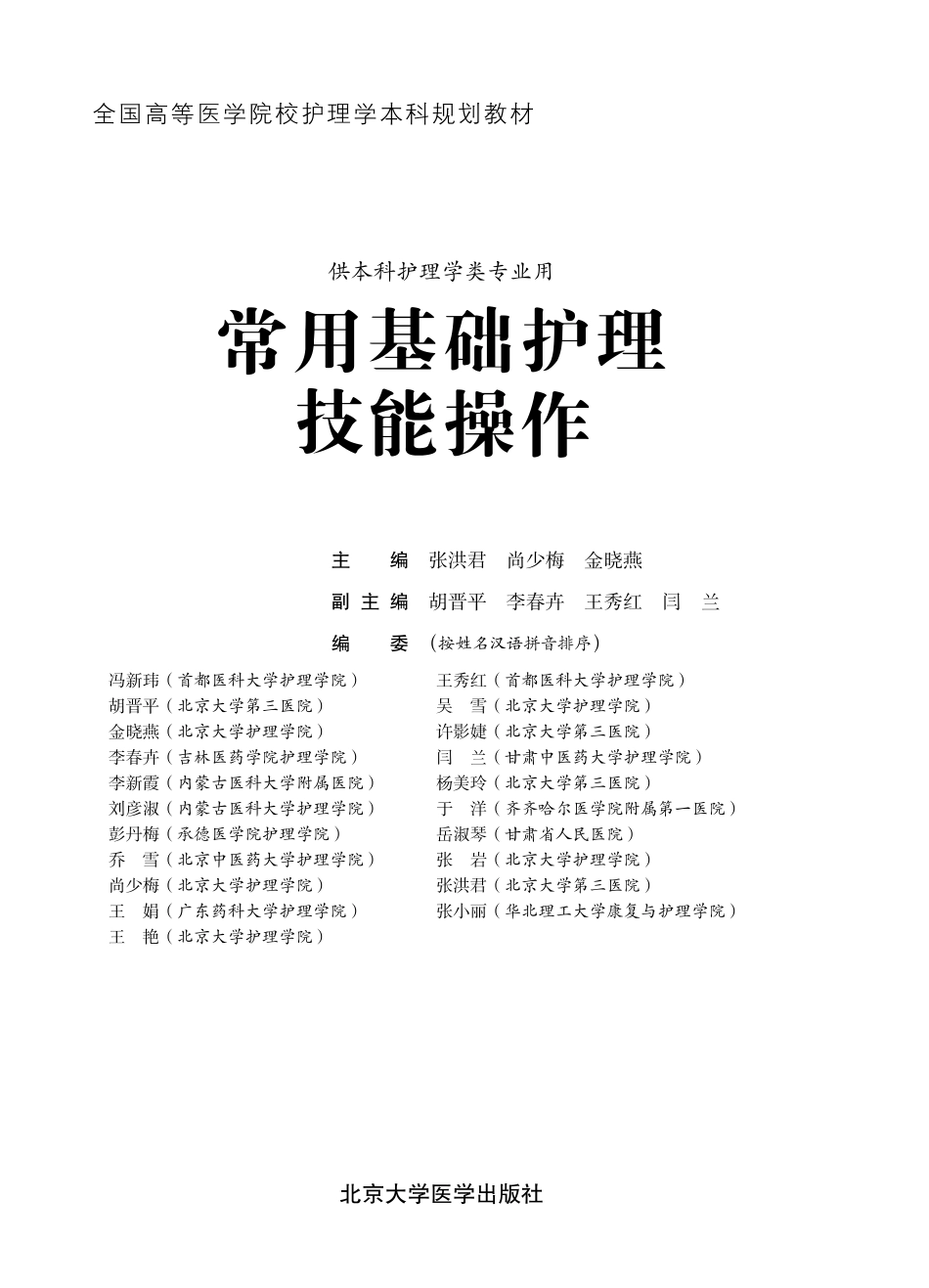 978-7-5659-1613-7常用基础护理技能操作.pdf_第1页