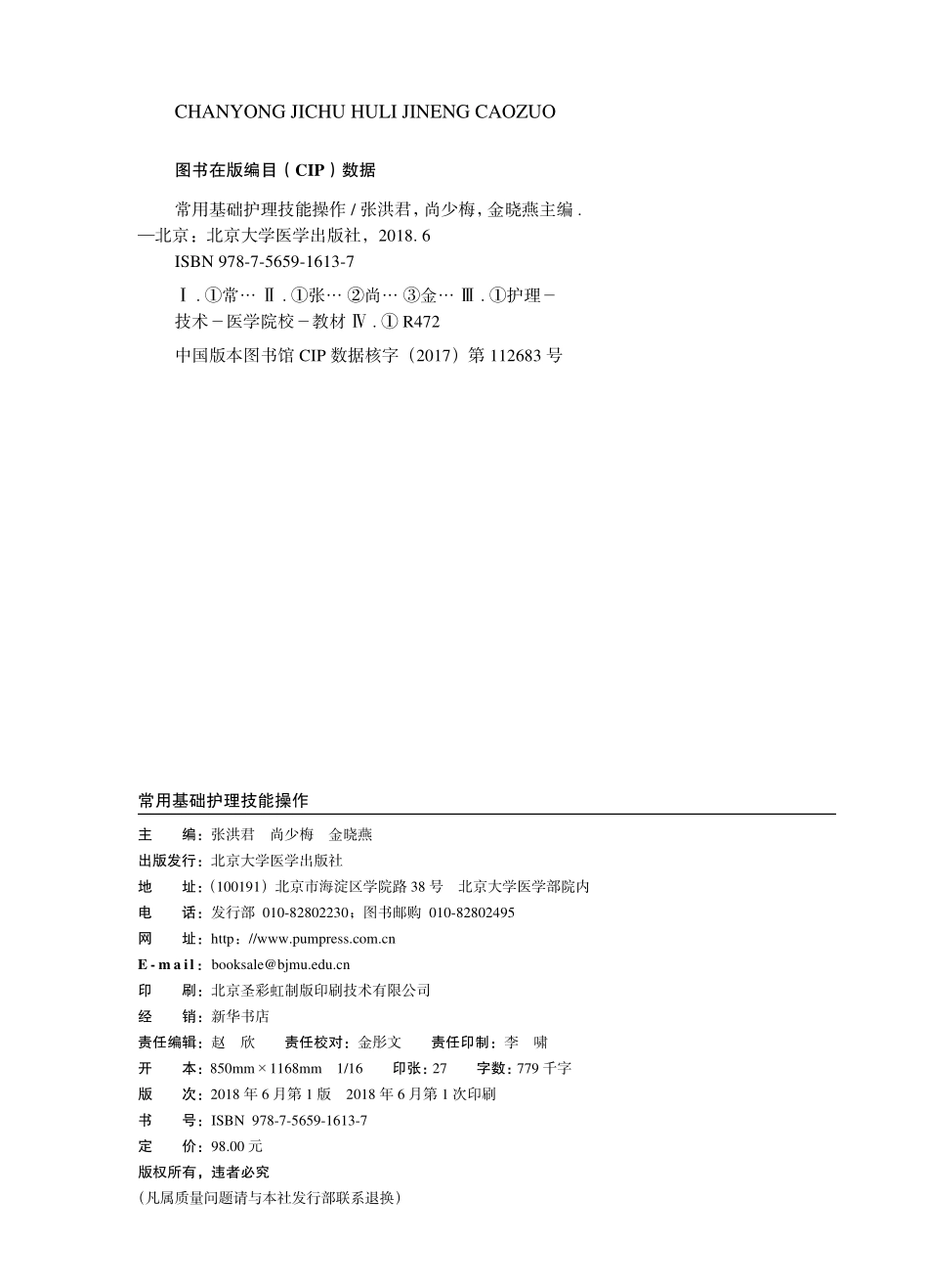 978-7-5659-1613-7常用基础护理技能操作.pdf_第2页