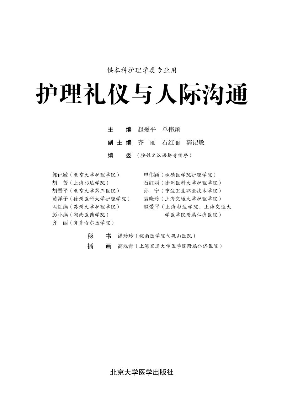 978-7-5659-1633-5护理礼仪与人际沟通.pdf_第1页