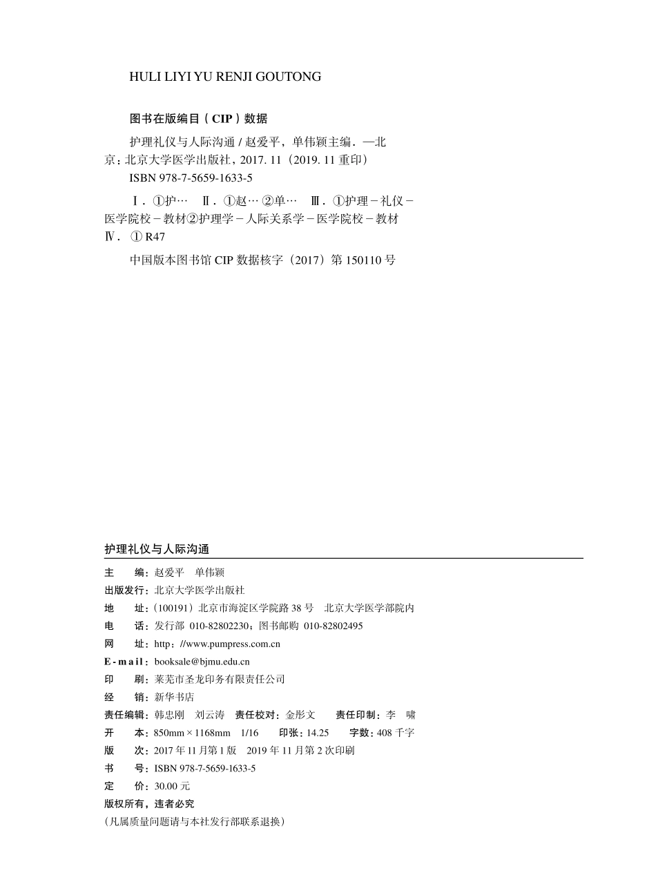 978-7-5659-1633-5护理礼仪与人际沟通.pdf_第2页