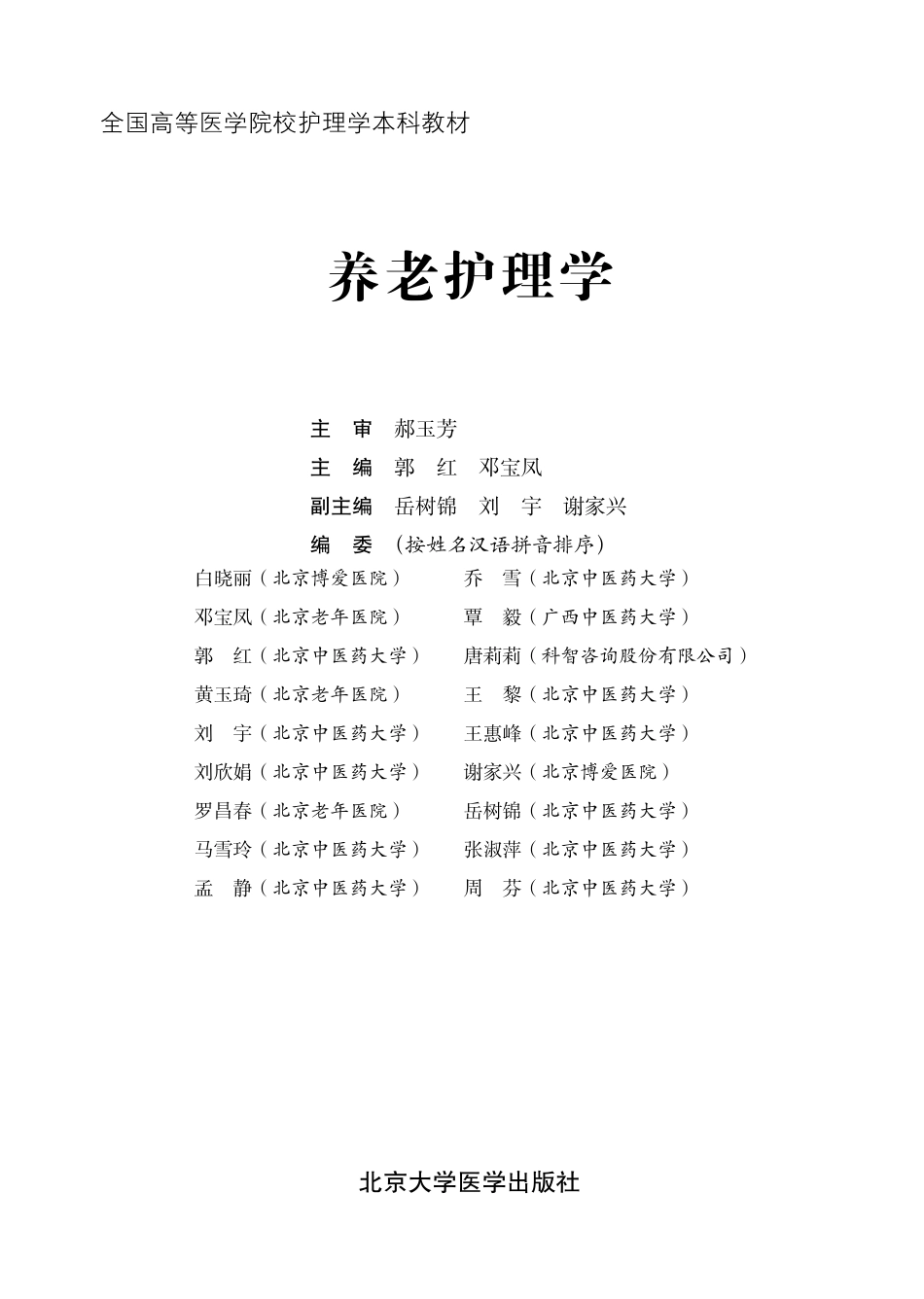 978-7-5659-1658-8养老护理学.pdf_第1页