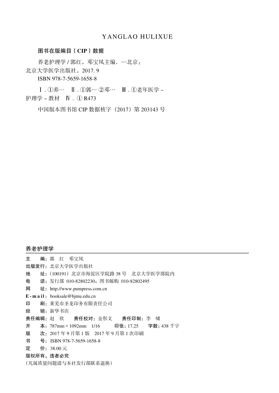 978-7-5659-1658-8养老护理学.pdf_第2页