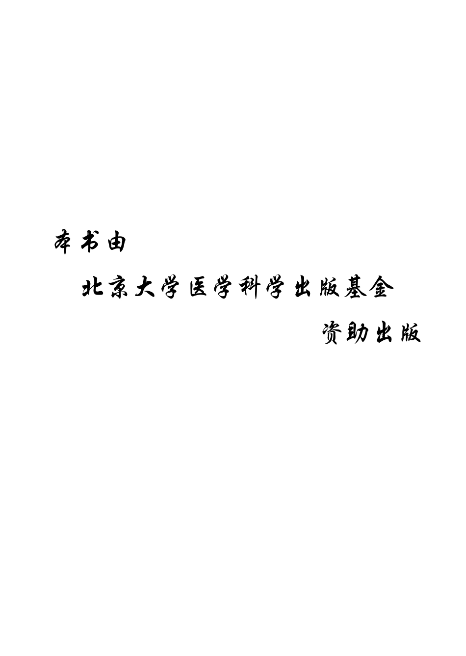 978-7-5659-1658-8养老护理学.pdf_第3页