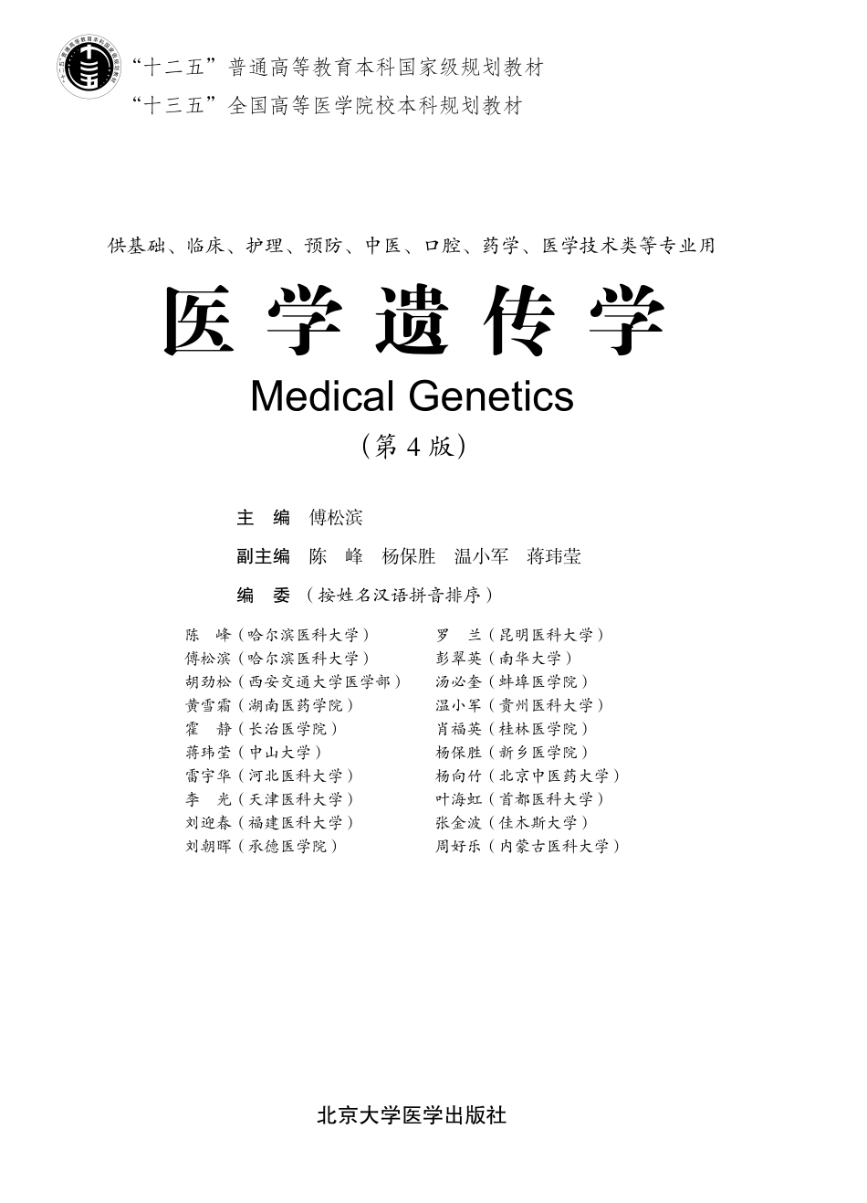 978-7-5659-1780-6医学遗传学.pdf_第1页