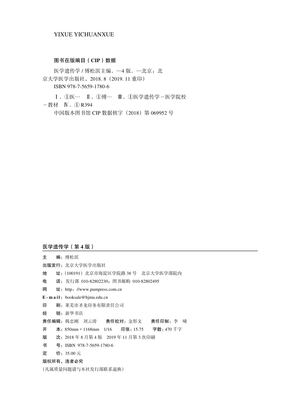 978-7-5659-1780-6医学遗传学.pdf_第2页