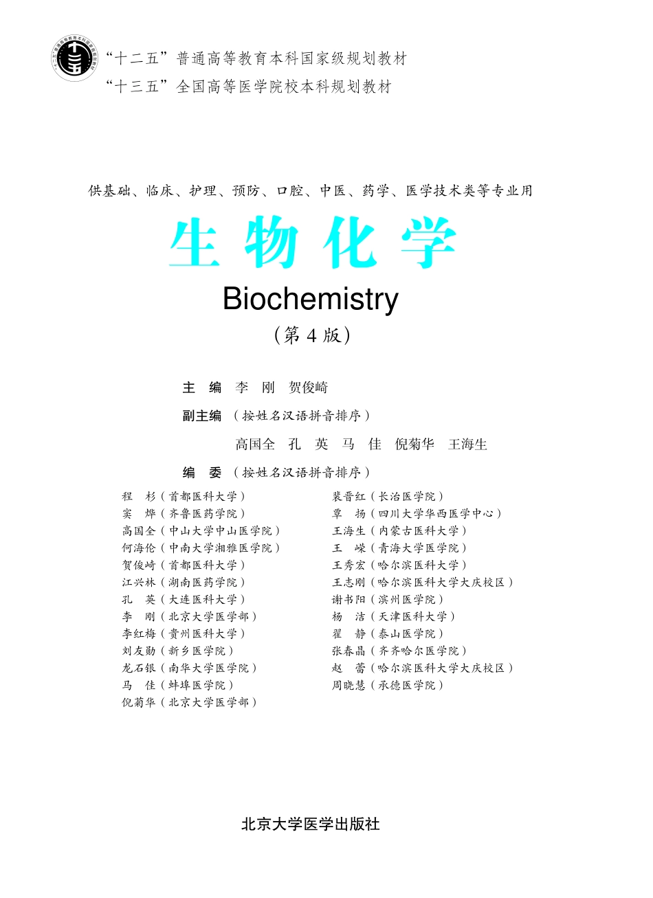 978-7-5659-1785-1生物化学00.pdf_第1页