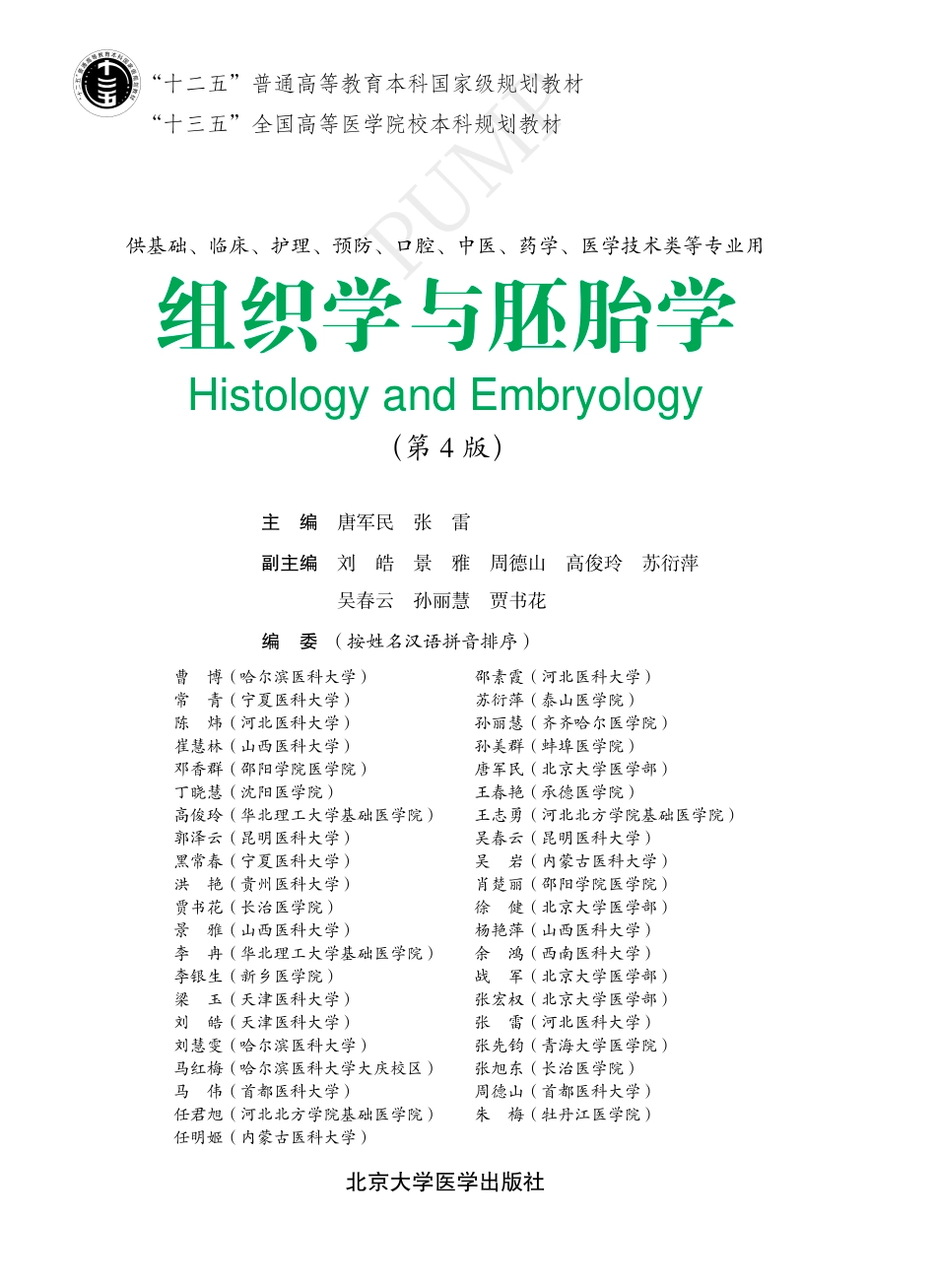 978-7-5659-1798-1组织学与胚胎学.pdf_第1页