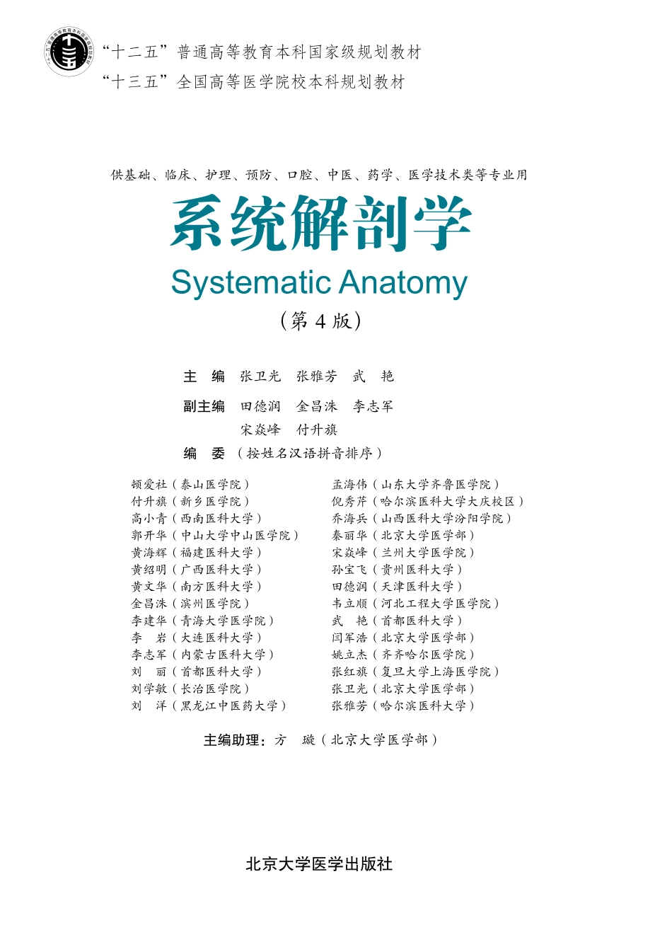 978-7-5659-1802-5系统解剖学.pdf_第1页