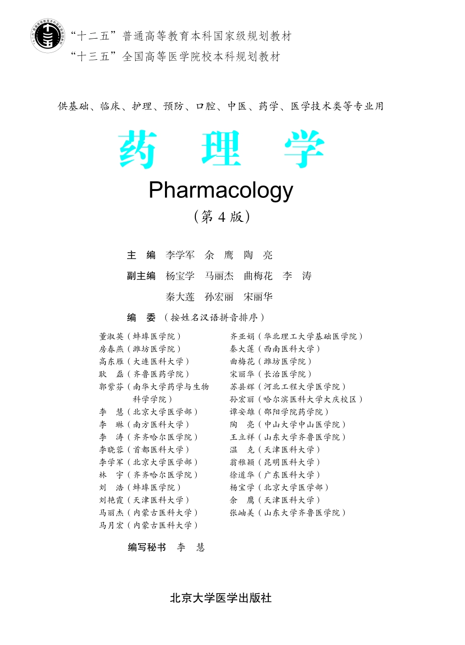 978-7-5659-1803-2药理学.pdf_第1页