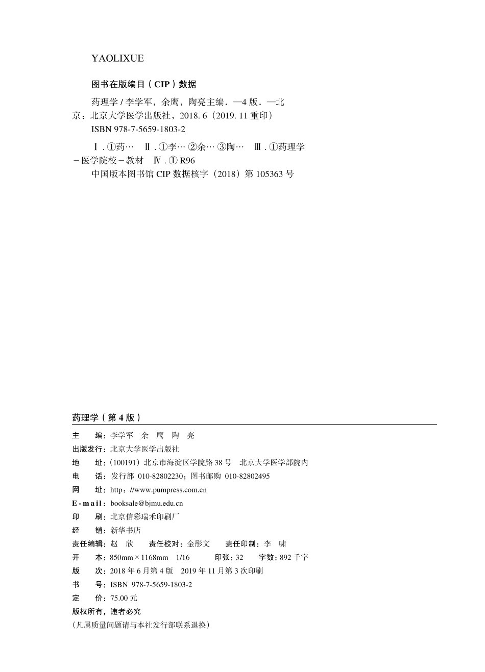 978-7-5659-1803-2药理学.pdf_第2页