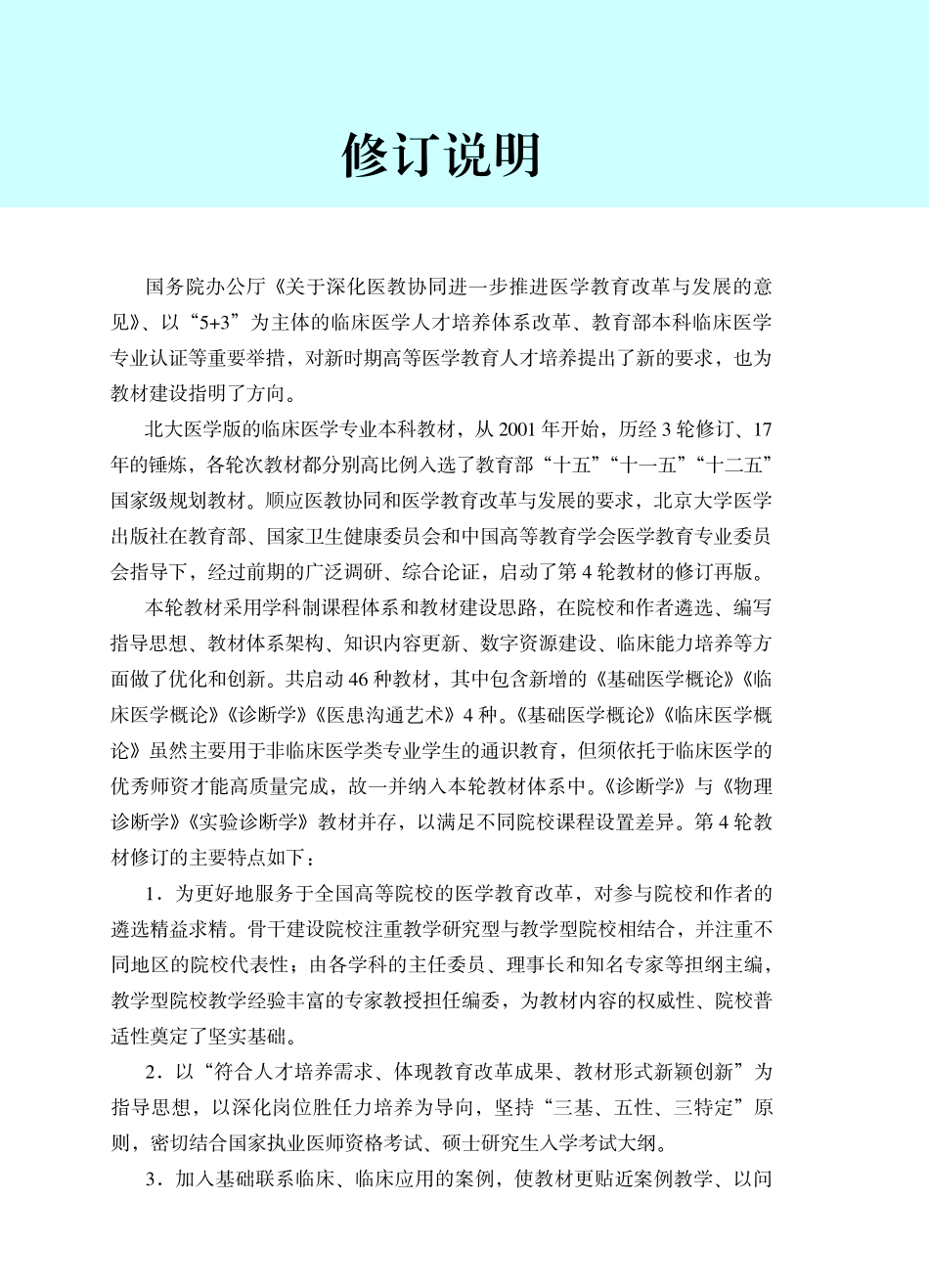978-7-5659-1803-2药理学.pdf_第3页