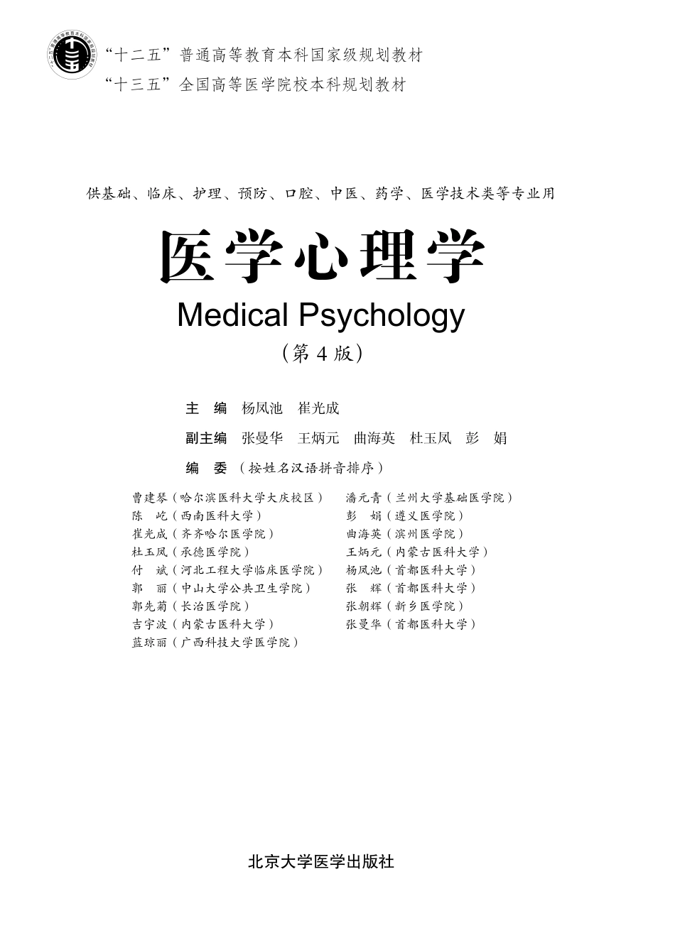 978-7-5659-1804-9医学心理学.pdf_第1页