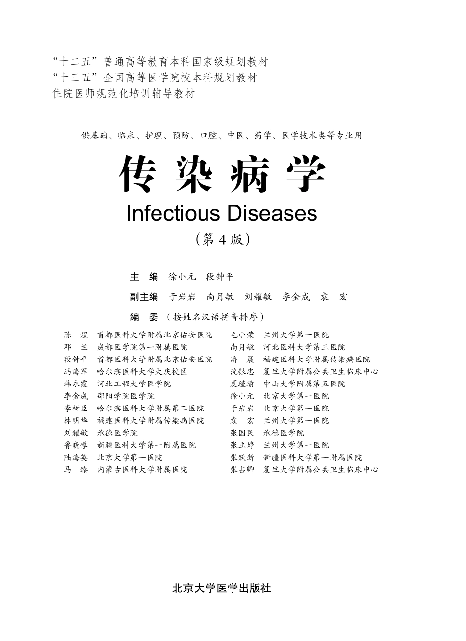 978-7-5659-1805-6-传染病学.pdf_第1页