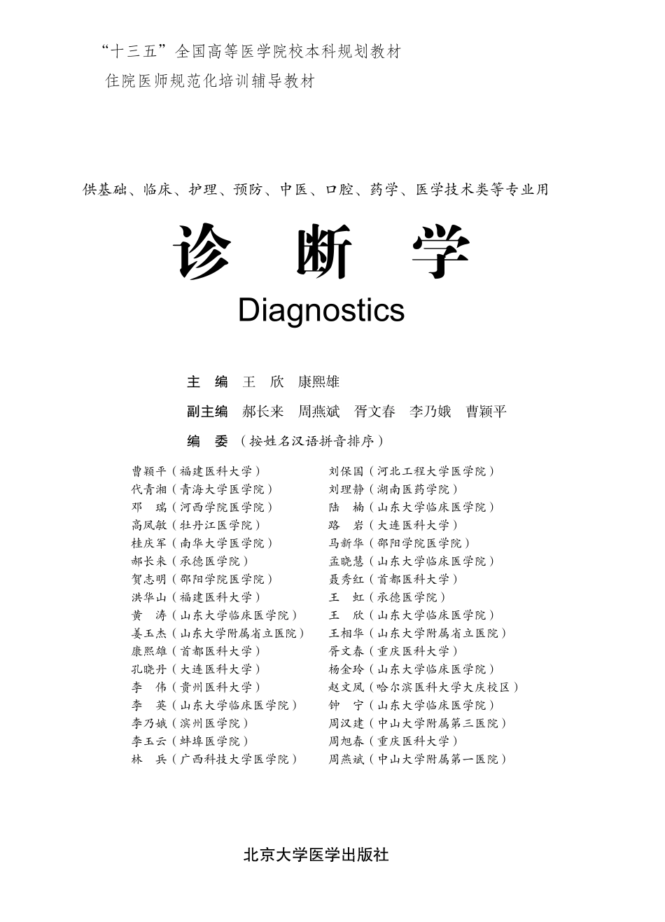 978-7-5659-1806-3诊断学.pdf_第1页