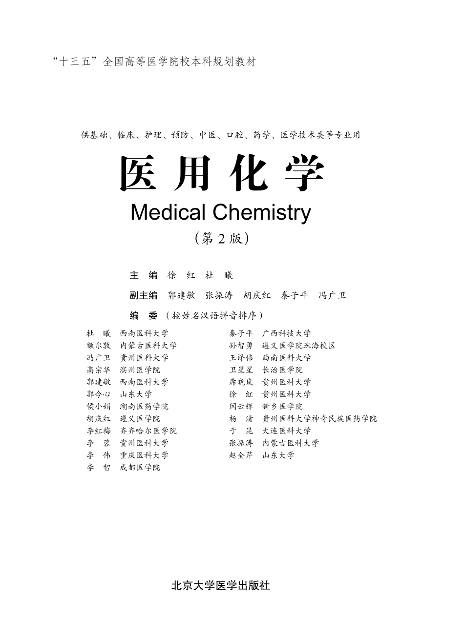 978-7-5659-1807-0-医用化学（第2版）CTP.pdf_第1页