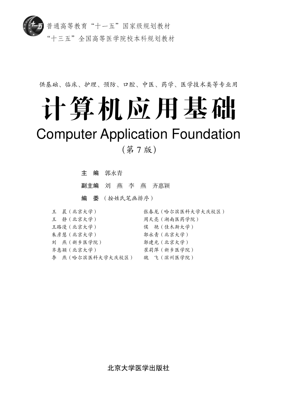 978-7-5659-1818-6计算机应用基础00.pdf_第1页