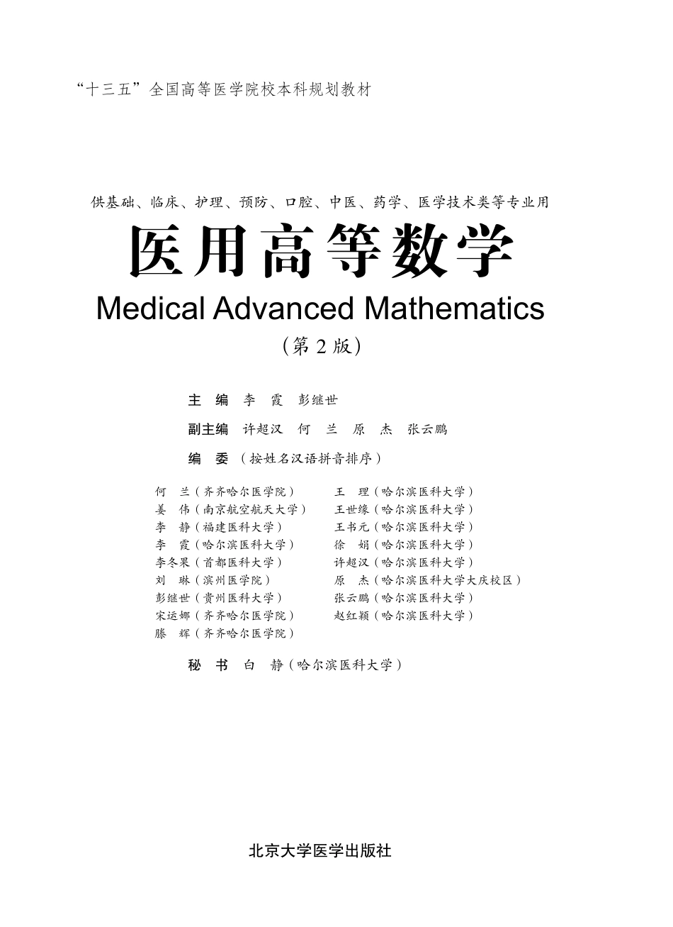 978-7-5659-1855-1医用高等数学.pdf_第1页