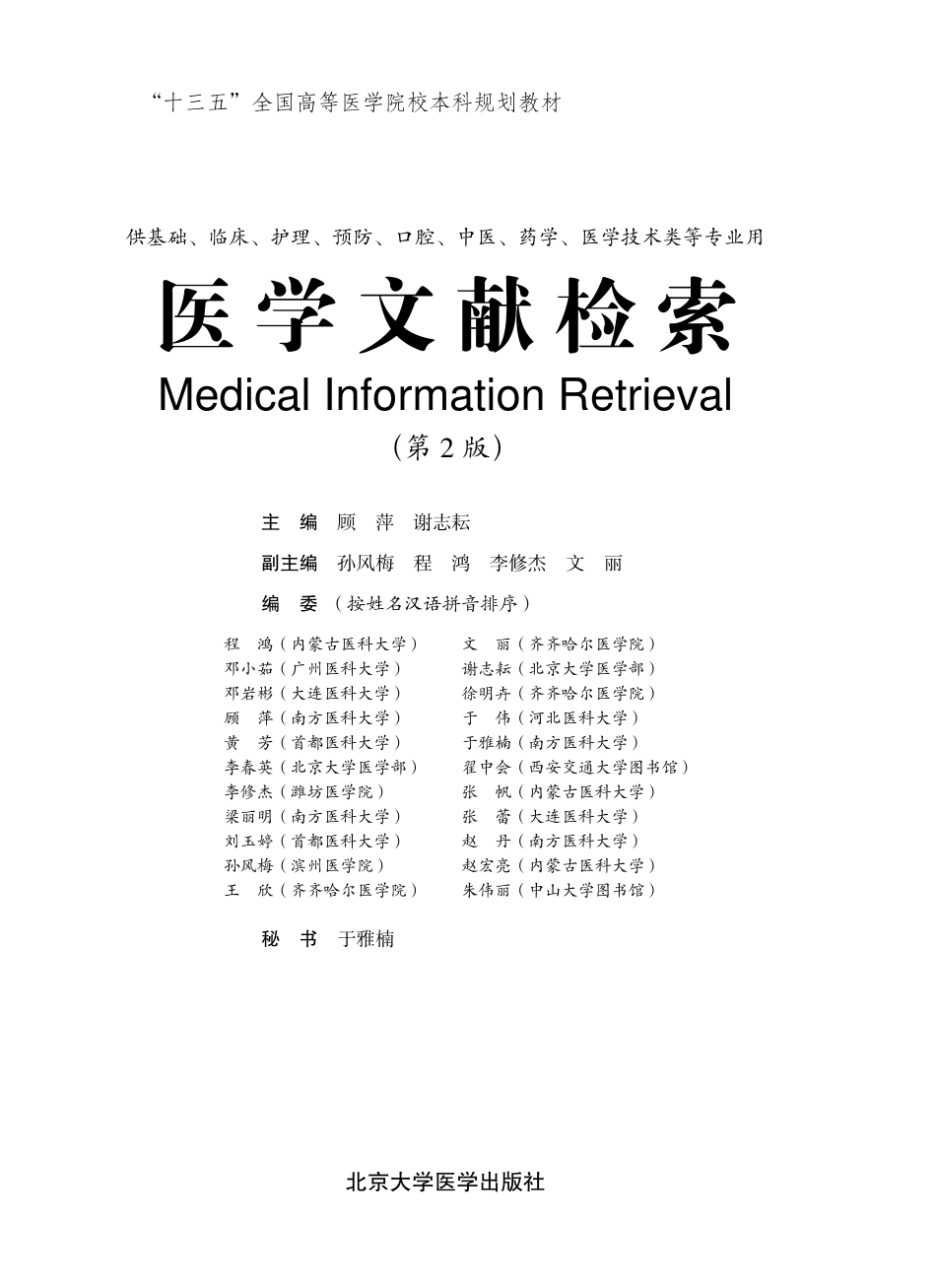 978-7-5659-1872-8医学文献检索00.pdf_第1页