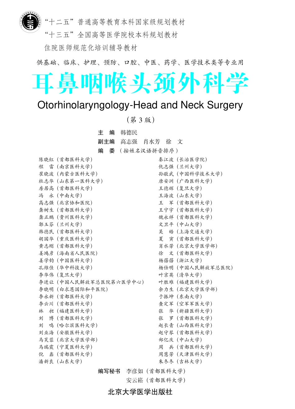 978-7-5659-1873-5耳鼻咽喉头颈外科学.pdf_第1页