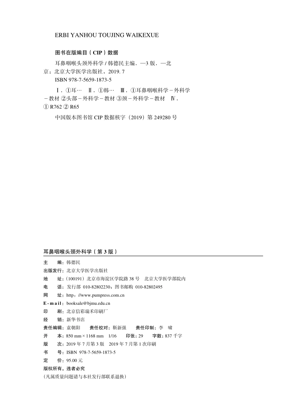 978-7-5659-1873-5耳鼻咽喉头颈外科学.pdf_第2页