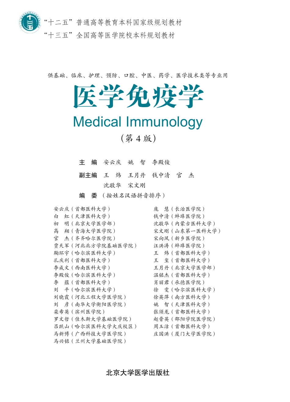 978-7-5659-1883-4医学免疫学.pdf_第1页