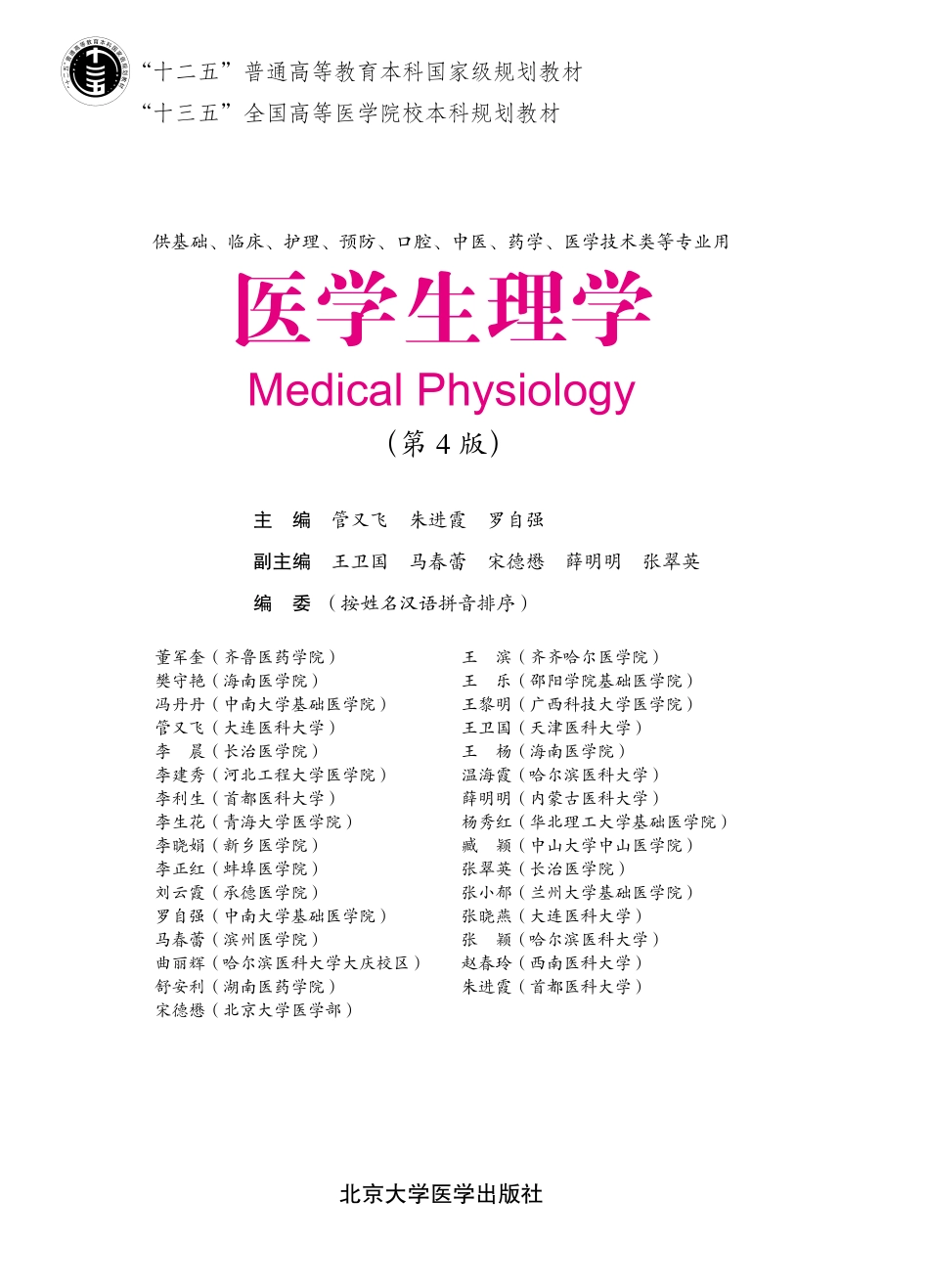 978-7-5659-1887-2医学生理学.pdf_第1页