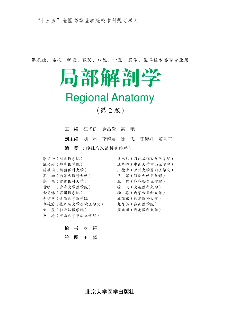 978-7-5659-1896-4局部解剖学00.pdf_第1页