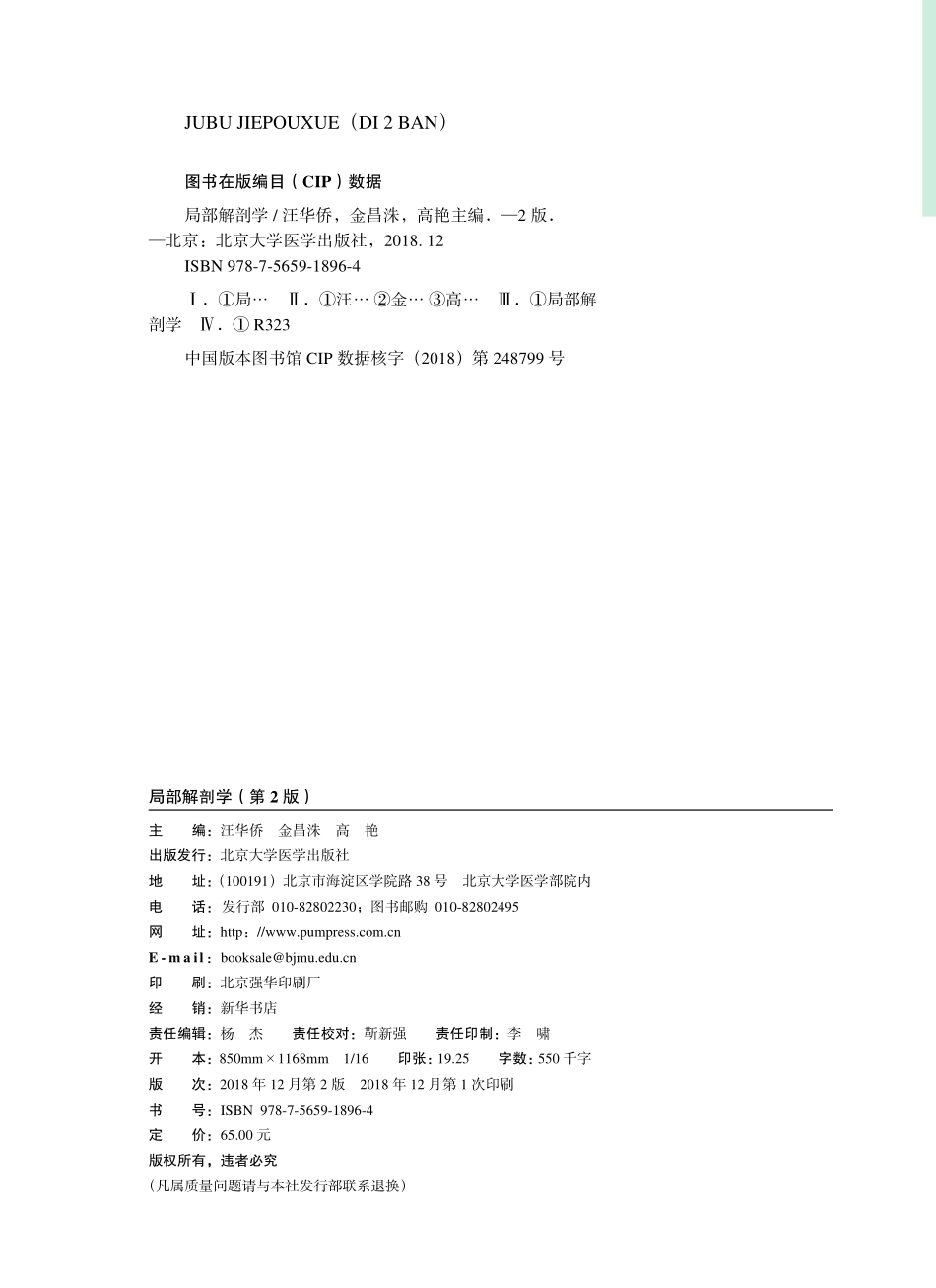 978-7-5659-1896-4局部解剖学00.pdf_第2页