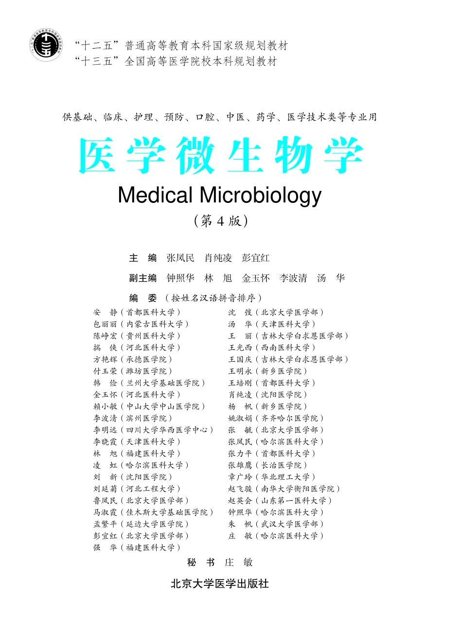 978-7-5659-1900-8医学微生物学00.pdf_第1页