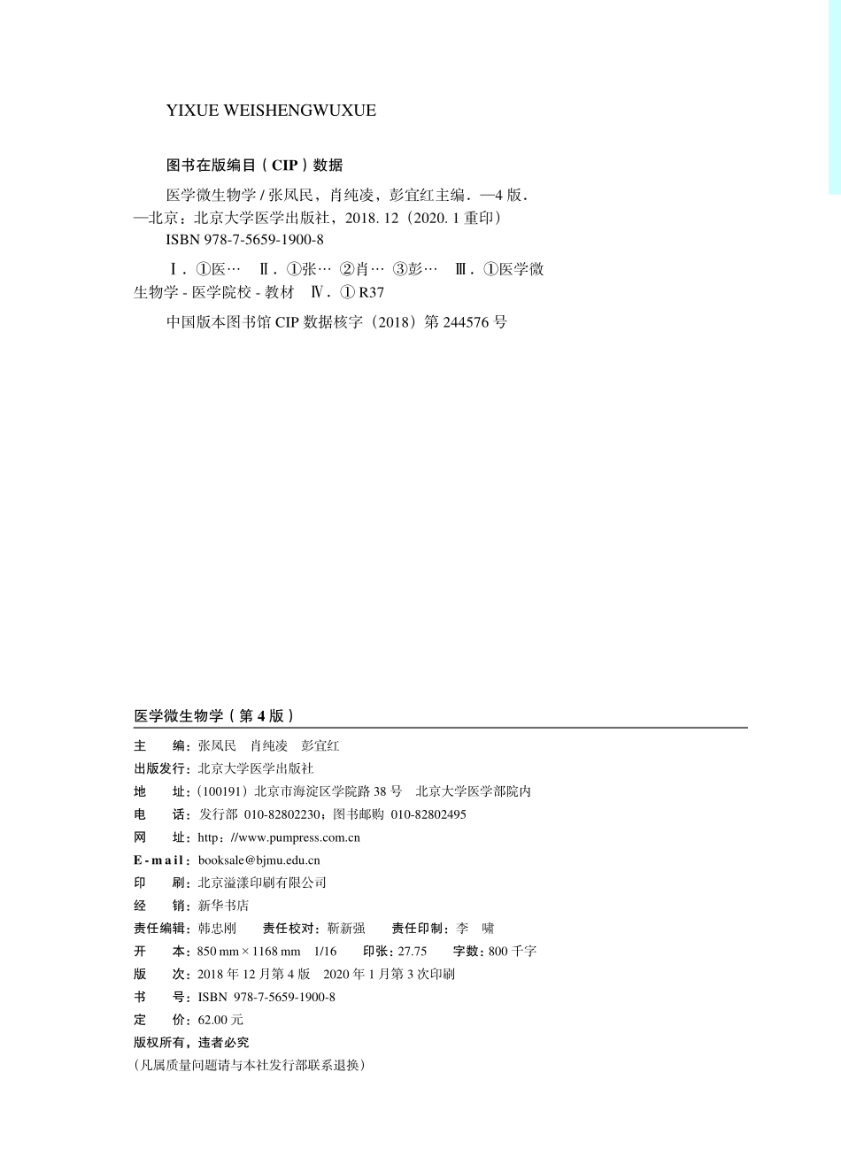 978-7-5659-1900-8医学微生物学00.pdf_第2页